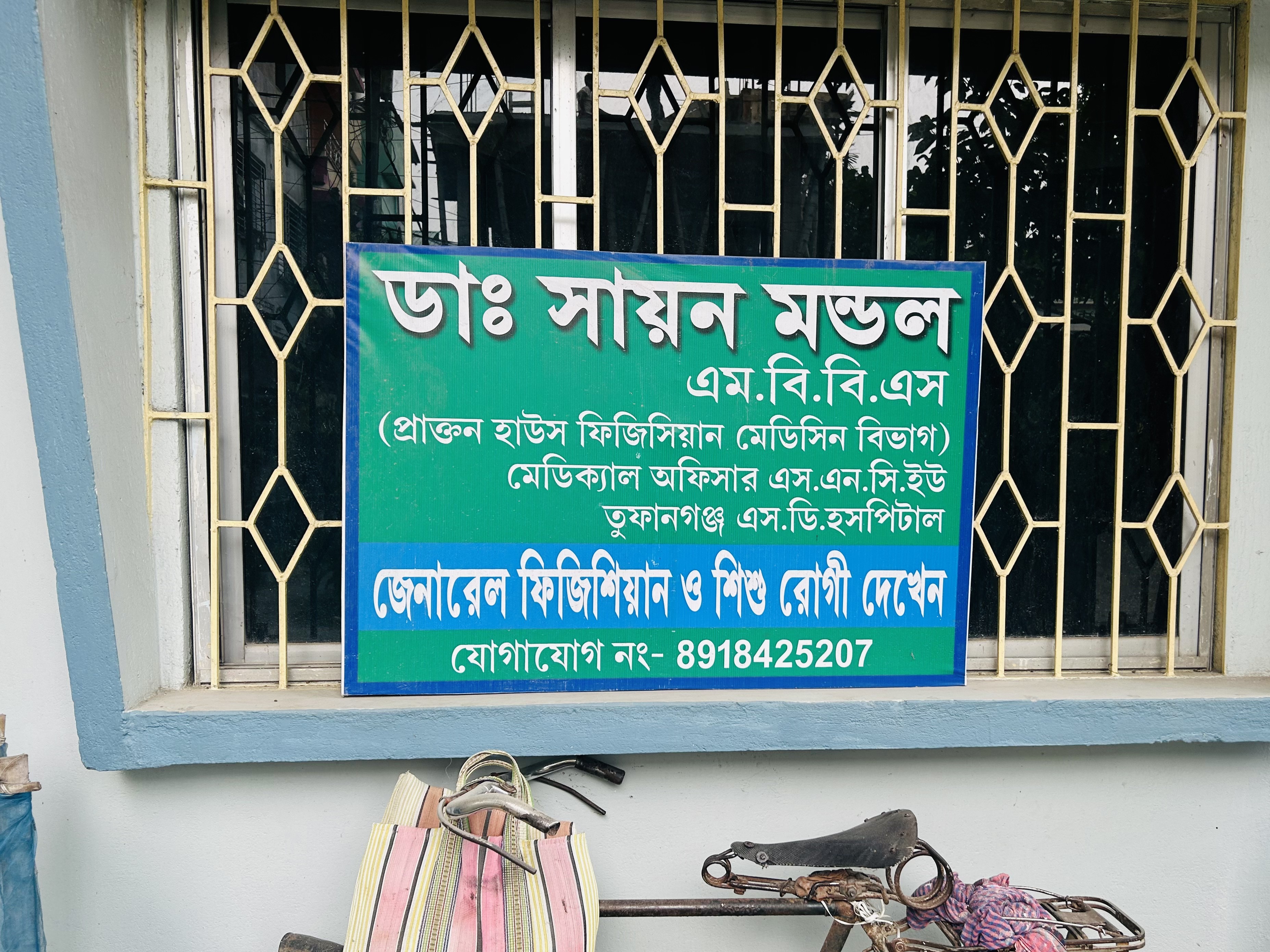 Dr. Sayan Mandal Chamber - Coochbehar