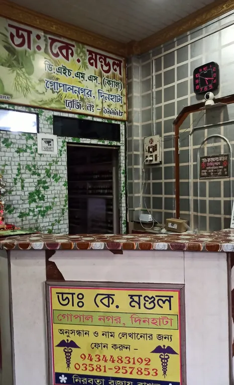 Dr. K. Mandal Chamber - Dinhata